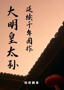 重生之我是大明皇太孙朱雄英封面