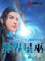 异界星巫封面