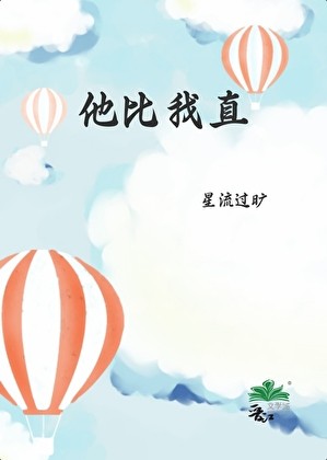 他比我直封面
