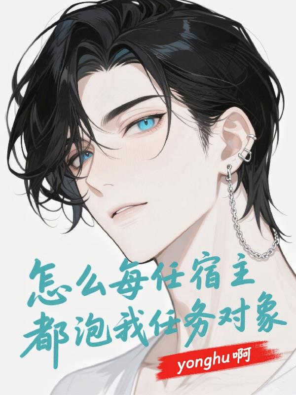 怎么每任宿主都泡我任务对象封面