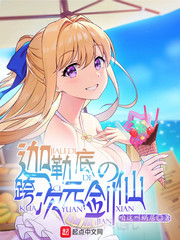 迦勒底的跨次元剑仙封面