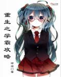 重生之学霸攻略封面