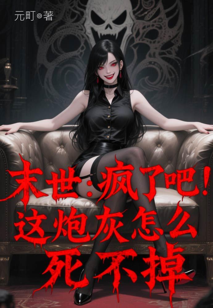 末世：疯了吧！这炮灰怎么死不掉封面