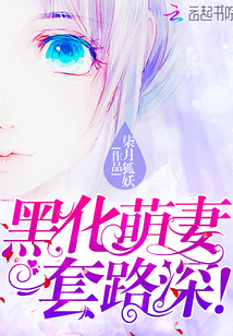 黑化萌妻，套路深！封面