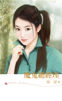 魔鬼总经理封面