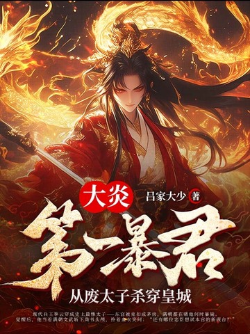大炎第一暴君：从废太子杀穿皇城封面
