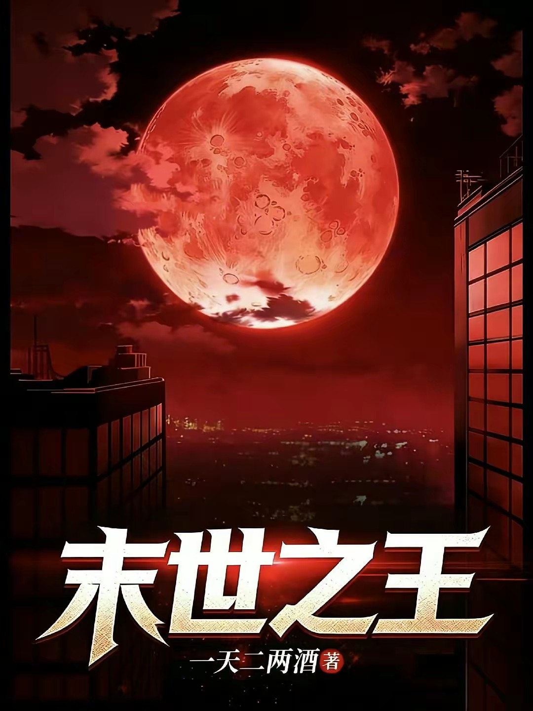 末世之王!封面