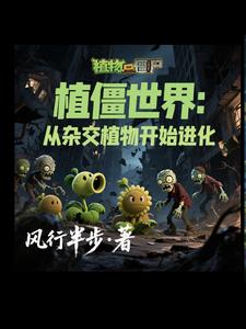 穿越植僵世界!我的植物会说话封面