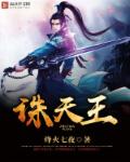 诛天王封面