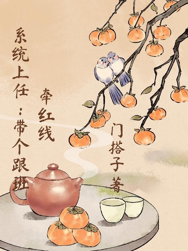 系统上任：带个跟班牵红线封面