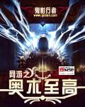 网游之奥术至高封面