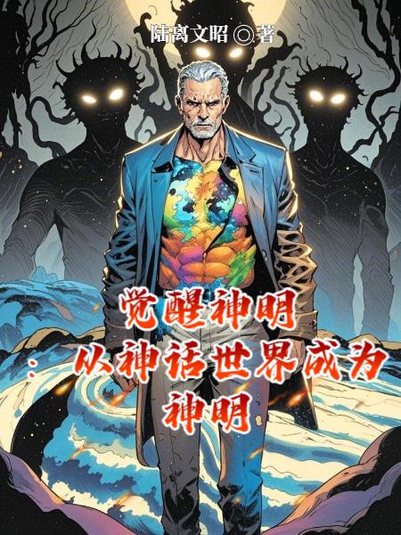 觉醒神明：从神话世界成为神明封面