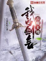 我的剑气吞噬天地封面