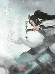 仙帝重生之鸿蒙至尊封面