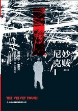 妙贼尼克Ⅰ封面