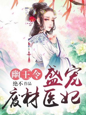 幽王令:盛宠废材医妃封面