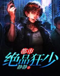 都市绝品狂少封面
