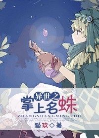 异世之掌上名蛛封面