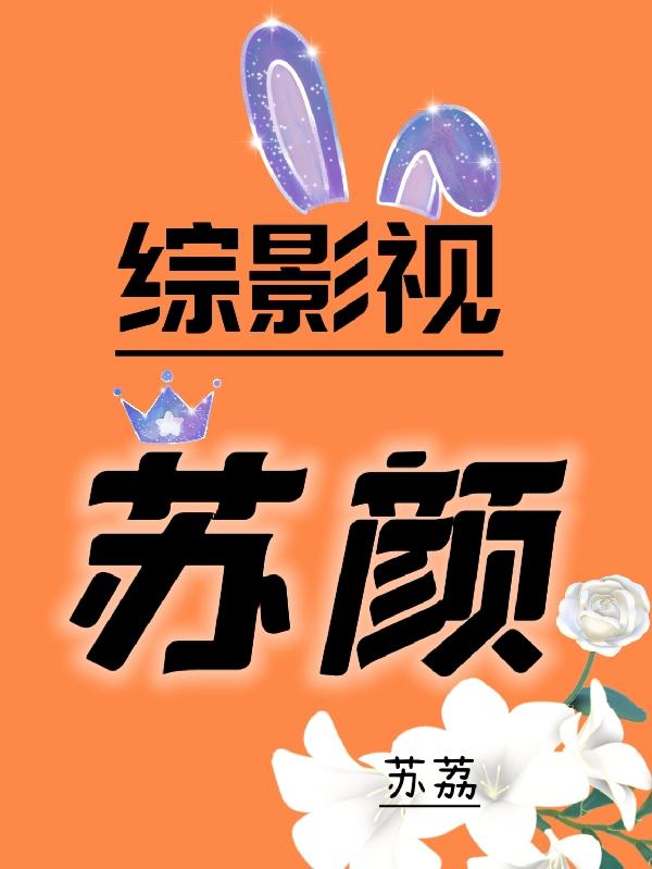 综影视：苏颜封面