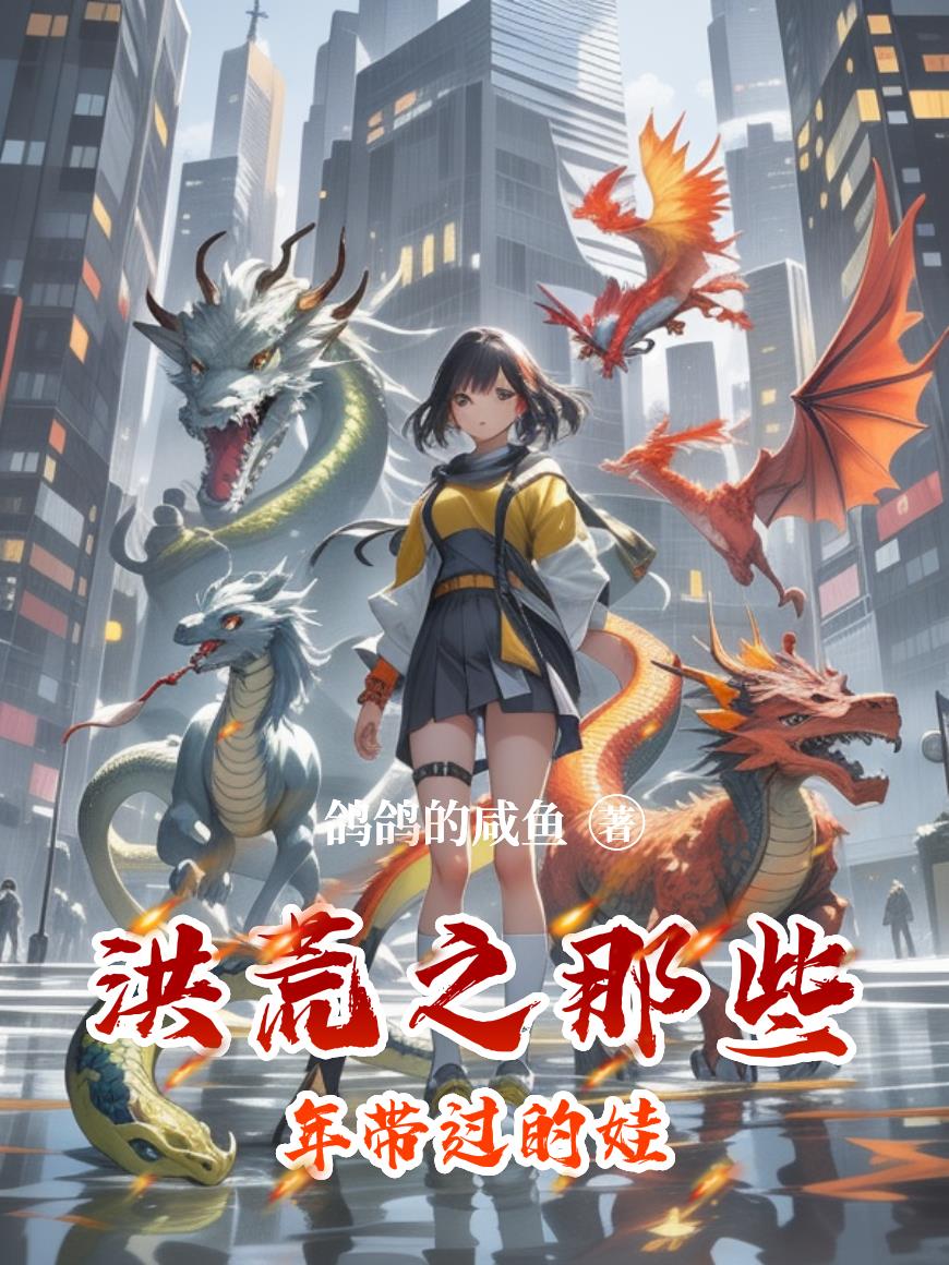 洪荒之那些年带过的娃封面