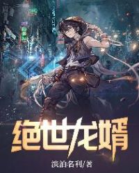 绝世龙婿封面