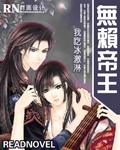无赖帝王封面
