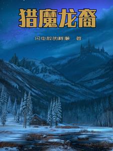 猎魔龙裔封面