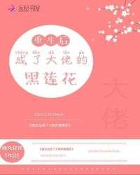 重生后成了大佬的黑莲花封面