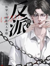 快穿：当疯批美人拿稳反派剧本封面