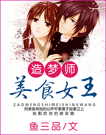 造梦师美食女王封面