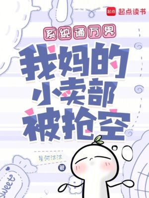 系统通万界,我妈的小卖部被抢空封面