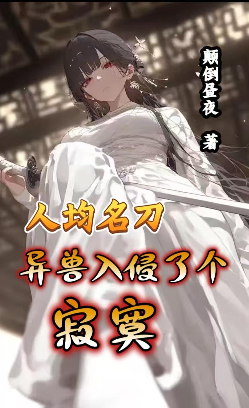 人均名刀,异兽入侵了个寂寞封面