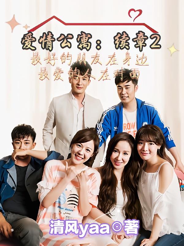 爱情公寓：续章2封面