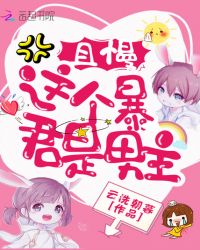 且慢这个暴君是男主封面