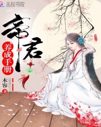 帝君养成手册封面