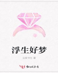 浮生好梦封面