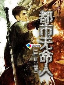 都市无命人封面