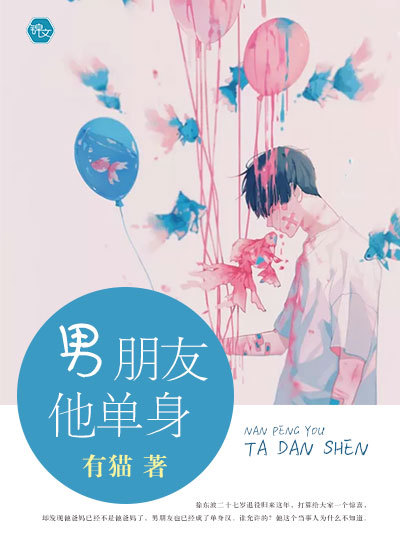 男朋友他单身封面