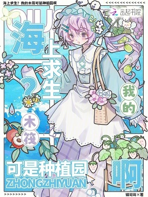 海上求生?我的木筏可是种植园啊封面