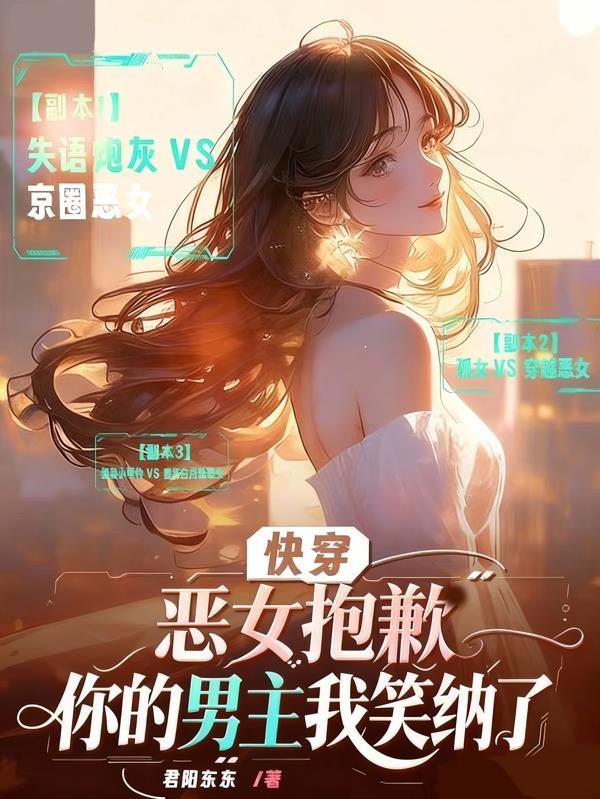 快穿恶女抱歉，你的男主我笑纳了封面