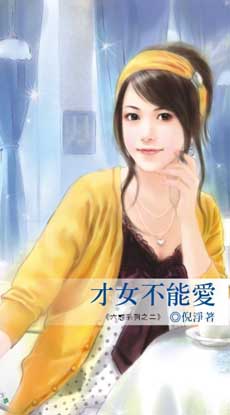 才女不能爱封面