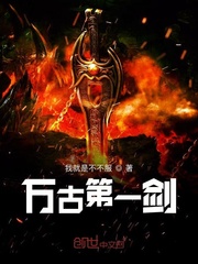 万古第一剑封面