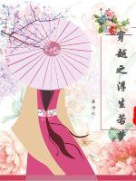 穿越之浮生若梦封面