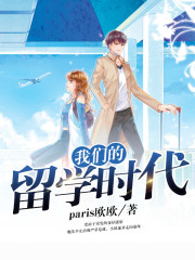 我们的留学时代封面