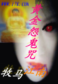 黄金怨鬼咒封面
