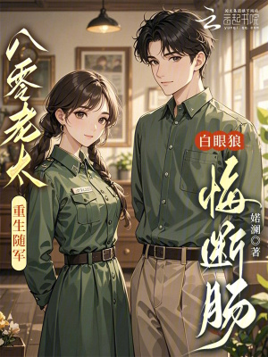 八零老太重生随军，白眼狼悔断肠封面