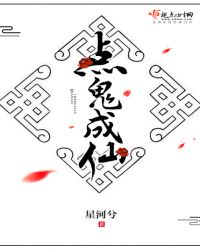 点鬼成仙封面