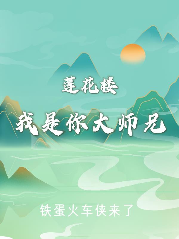 莲花楼：我是你大师兄封面