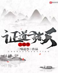 证道诸天之道尊封面