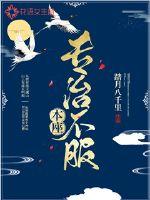 本座专治不服封面